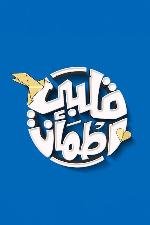 Qalby Etma'an