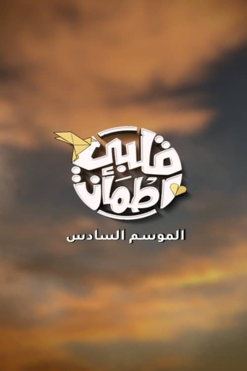 Qalby Etma'an
