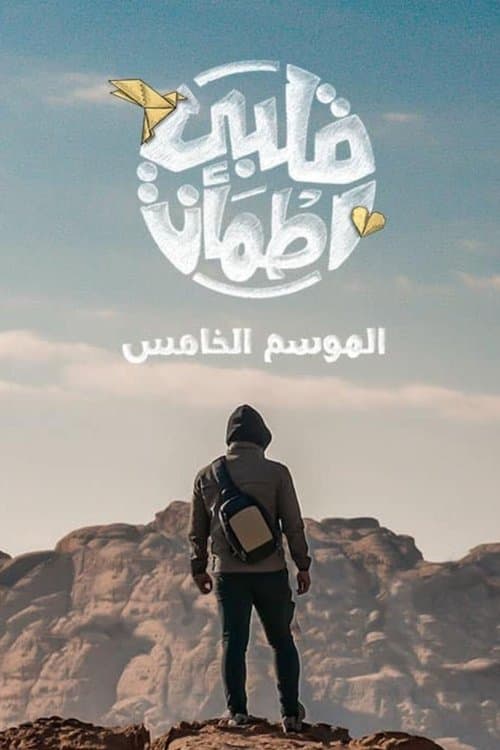 Qalby Etma'an